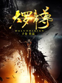 大罗帝尊章节列表