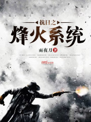 抗日之烽火系统章节列表