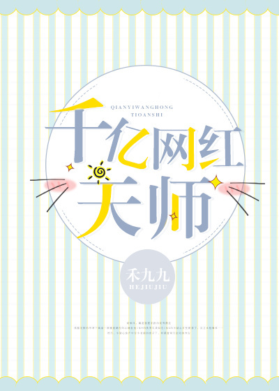 千亿网红天师章节列表