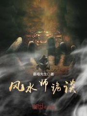 风水师诡谈章节列表