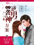 快穿之花式逆袭男神方案章节列表
