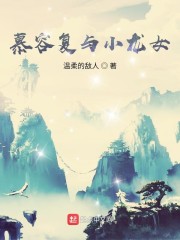 慕容复与小龙女章节列表