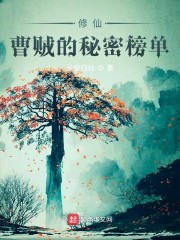 修仙：曹贼的秘密榜单章节列表