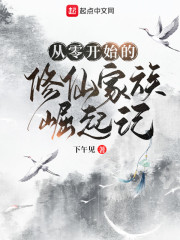 从零开始的修仙家族崛起记章节列表