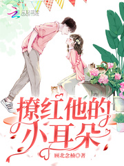 撩红他的小耳朵章节列表