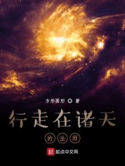 行走在诸天的法师章节列表