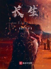 长生，开局挖矿八年章节列表