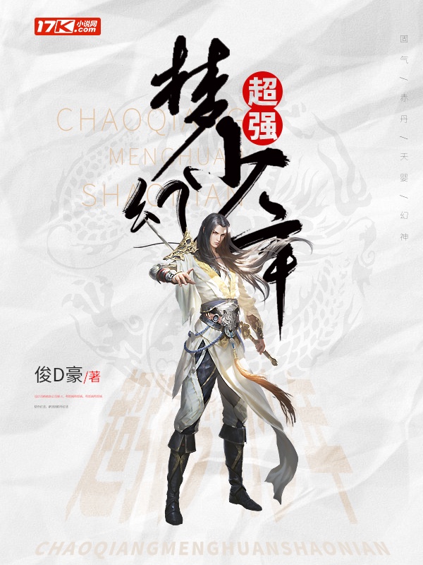 超强梦幻少年章节列表