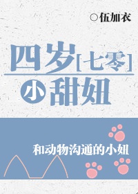 唐棠四岁小甜妞[七零]章节列表