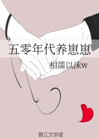 五零年代养崽崽章节列表