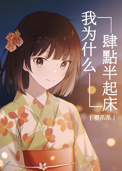 我为什么四点半起床章节列表