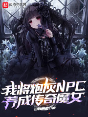 我将炮灰NPC养成传奇魔女章节列表
