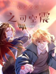 全职法师之司空震章节列表