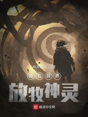 我在异界放牧神灵章节列表