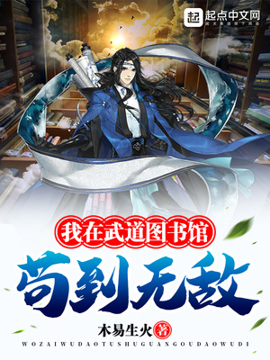 我在武道图书馆苟到无敌叶萧章节列表