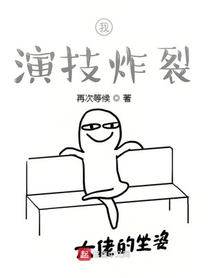 我，演技炸裂章节列表