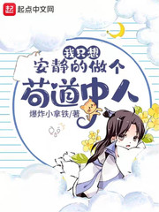 安静的做个苟道中人(爆炸小拿铁)章节列表