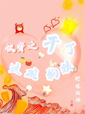 快穿之干了这碗狗粮章节列表