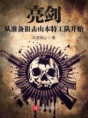 亮剑从准备狙击山本特工队开始章节列表