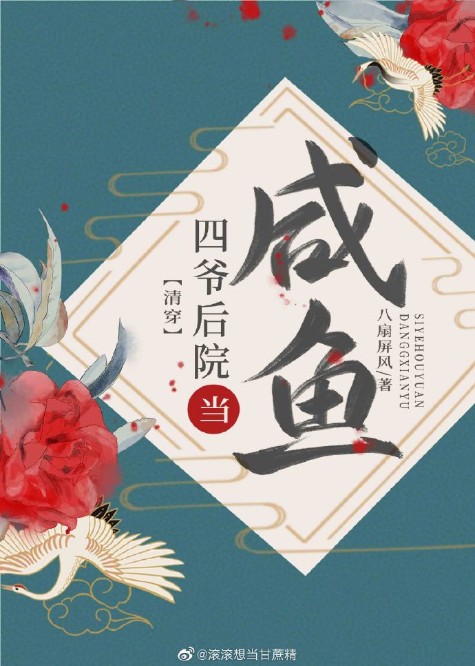 四爷后院当咸鱼（清穿）章节列表