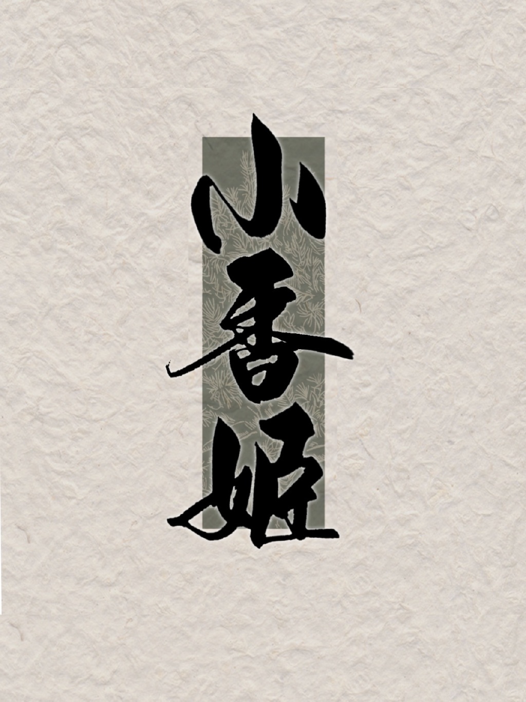 小香姬章节列表