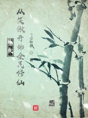 诸天：从笑傲开始全民修仙章节列表