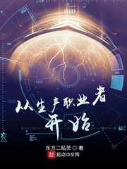 从生产职业者开始章节列表