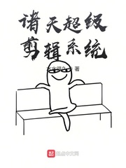 诸天超级剪辑系统章节列表