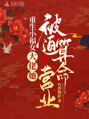 农家小福女：大佬她被迫算命营业章节列表