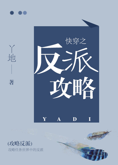快穿之反派攻略章节列表