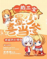 一胎三宝：墨少喜当爹章节列表