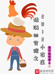情满四合院之2012小农庄章节列表