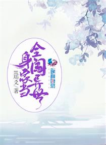 全身家当闯异世章节列表