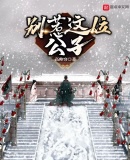 别惹这位公子章节列表