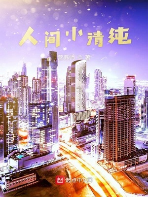 人间小清纯章节列表