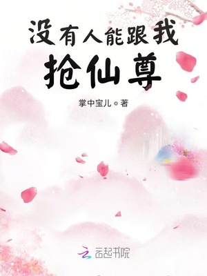 没有人能跟我抢仙尊章节列表