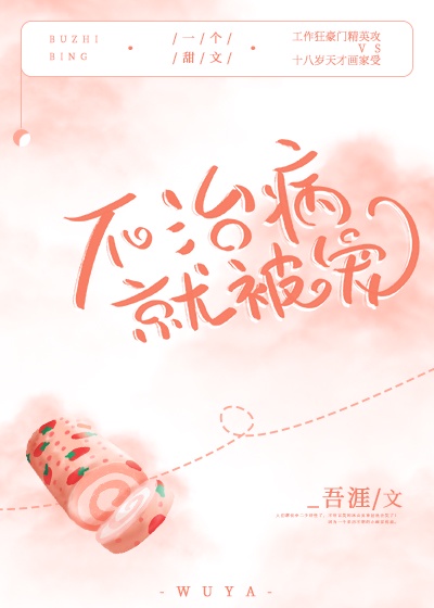 不治病就被宠章节列表