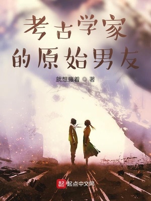 考古学家的原始男友章节列表