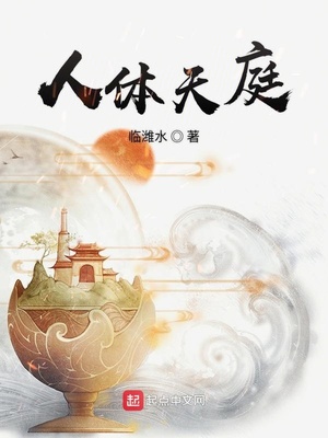 人体天庭章节列表