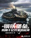 钢铁堡垒：我用十亿歼星炮弑神章节列表