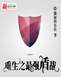 重生最强盾战章节列表