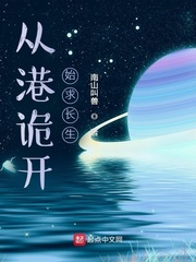 从港诡开始求长生章节列表