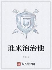 谁来治治他章节列表