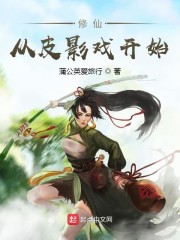 修仙从皮影戏开始章节列表