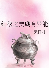 红楼之贾瑚有异能章节列表
