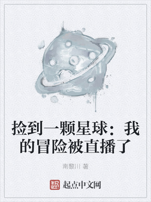 捡到一颗星球：我的冒险被直播了章节列表