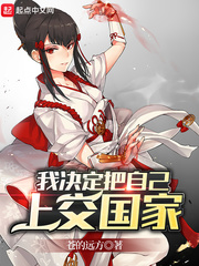 我决定把自己上交国家章节列表