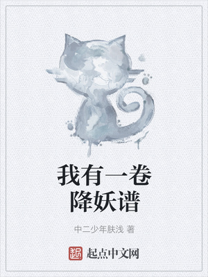 我有一卷降妖谱章节列表