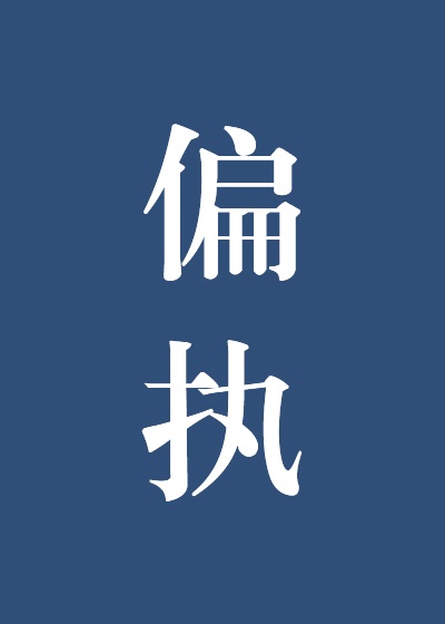 听说你要结婚了章节列表