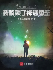文明求生：我解锁了神话图鉴章节列表